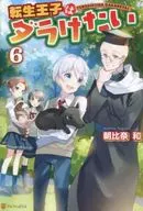 転生王子はダラけたい(6)