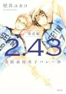 2.43 清陰高校男子バレー部 ～春高編～
