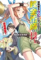 冒険者をクビになったので、錬金術師として出直します! ～辺境開拓?よし、俺に任せとけ!～