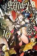 蜘蛛ですが、なにか?(10)