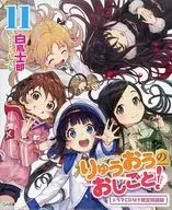 限定１１）りゅうおうのおしごと！ ドラマCD付き限定特装版