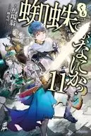 蜘蛛ですが、なにか?(11)