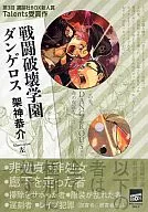 戦闘破壊学園ダンゲロス