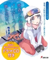 限定)青春ブタ野郎はパウダースノーの夢を見ない ドラマCD付特装版