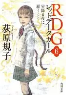 RDG レッドデータガール (文庫版) 全6巻セット
