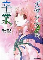 “文学少女”見習いシリーズ 全3巻セット
