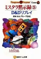 D＆Dリプレイ ミスタラ黙示録 全5巻セット