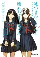 ★未完）嘘つきみーくんと壊れたまーちゃん 本編+短編集 計12巻セット