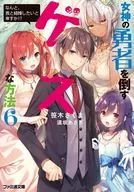 女神の勇者を倒すゲスな方法 全6巻セット