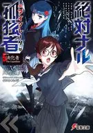 ★未完）絶対ナル孤独者 1～5巻セット