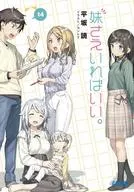 妹さえいればいい。 全14巻セット