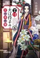 未完）掌侍・大江コウ子の宮中事件簿 1～5巻セット / 小田菜摘