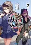 ☆未完）変人のサラダボウル 1～7巻セット / 平坂読