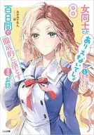 ★未完）女同士とかありえないでしょと言い張る女の子を、百日間で徹底的に落とす百合のお話 1～8巻セット / みかみてれん