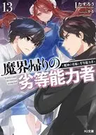 ★未完）魔界帰りの劣等能力者 1～13巻セット / たすろう