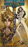 ★未完)護樹騎士団物語 幼年学校編 1～5巻セット