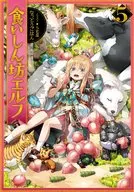 食いしん坊エルフ 全5巻セット