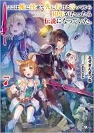 ★未完）ここは俺に任せて先に行けと言ってから10年がたったら伝説になっていた。 1～7巻セット