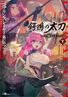 ゴブリンスレイヤー外伝 2 鍔鳴の太刀〈ダイ・カタナ〉 全3巻セット / 蝸牛くも