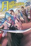 ★未完）月が導く異世界道中 1～20＋8.5巻 計21巻セット / あずみ圭