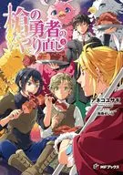 ★未完）槍の勇者のやり直し 1～5巻セット / アネコユサギ
