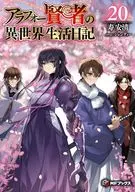 ★未完）アラフォー賢者の異世界生活日記 1～20巻セット / 寿安清