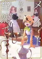 ★未完）メイドなら当然です。 濡れ衣を着せられた万能メイドさんは旅に出ることにしました 1～7巻セット / 三上康明
