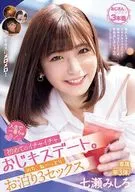 人生で一番ちゅ! 初めてのイチャイチャおじキスデート。のち、ねーっとりお泊り3セックス / 七瀬みしろ