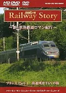 Railway Story ～新・世界鉄道ロマン紀行～ フランス Part-1 高速鉄道TGVの旅 パリ～モン・サン・ミシェル～ランス～ナンシー～ストラスブール～ミュルーズ