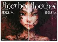 <<国内ミステリー>> Another 角川文庫版 上下セット