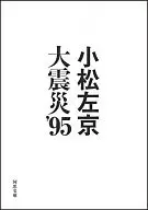 <<社会>> 大震災’95