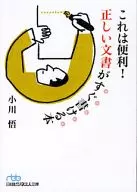 <<経済>> これは便利!正しい文書がすぐ書ける本