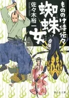 <<日本文学>> 蜘蛛女 もののけ侍伝々