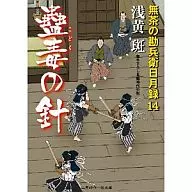 <<日本文学>> 蠱毒の針 無茶の勘兵衛日月録14