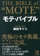 <<倫理学・道徳>> モテ・バイブル / 藤田サトシ