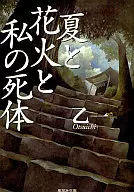 <<日本文学>> 夏と花火と私の死体