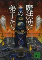<<日本文学>> 魔法使いの弟子たち 下