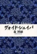 <<国内ミステリー>> ヴォイド・シェイパ / 森博嗣