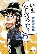 <<日本エッセイ・随筆>> いまなんつった? / 宮藤官九郎