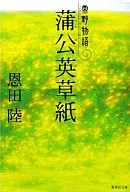 <<日本文学>> 蒲公英草紙-常野物語