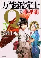<<国内ミステリー>> 万能鑑定士Qの推理劇IV