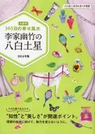 <<占い>> 2014年版 李家幽竹の八白土星 九星別365日の幸せ風水