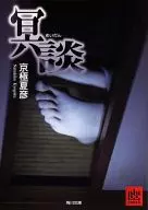 <<国内ミステリー>> 冥談