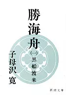 <<日本文学>> 勝海舟-第一巻・黒船渡来-