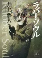 <<日本文学>> ラバー・ソウル