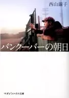 <<日本文学>> バンクーバーの朝日 映画ノベライズ