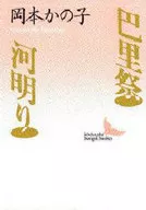 <<日本文学>> 巴里祭・河明り