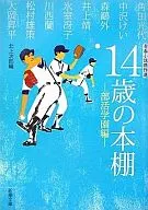 <<日本文学>> 14歳の本棚 部活学園編-青春小説傑作選