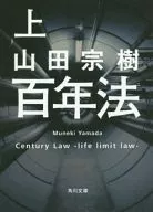 <<日本文学>> 百年法 上