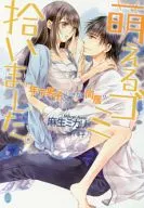 <<ロマンス小説>> 萌えるゴミ拾いました。 / 麻生ミカリ